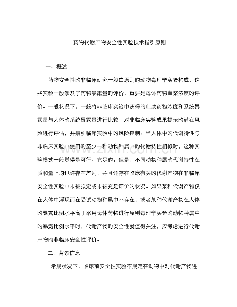 药物代谢产物安全性试验技术指导原则.docx_第1页