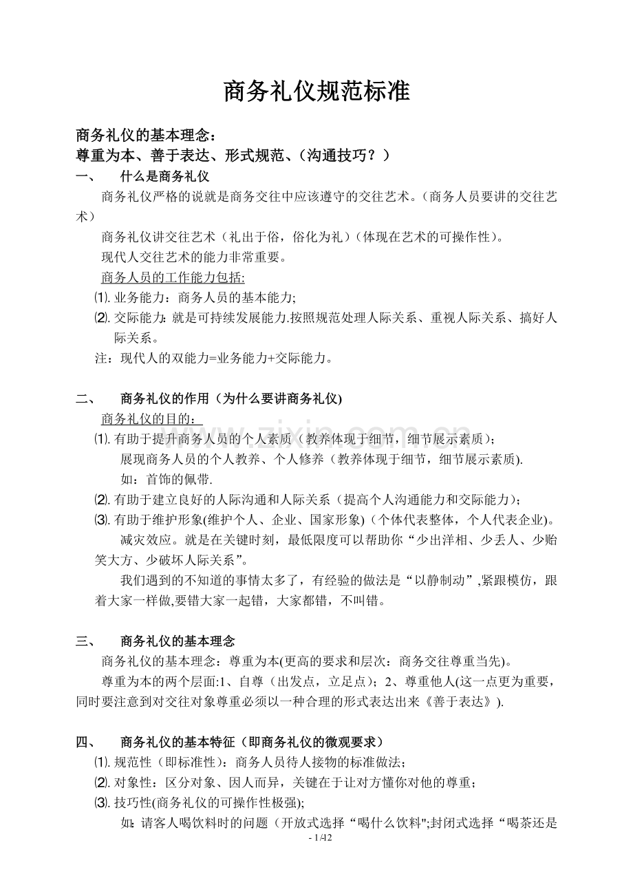 商务礼仪标准.doc_第1页