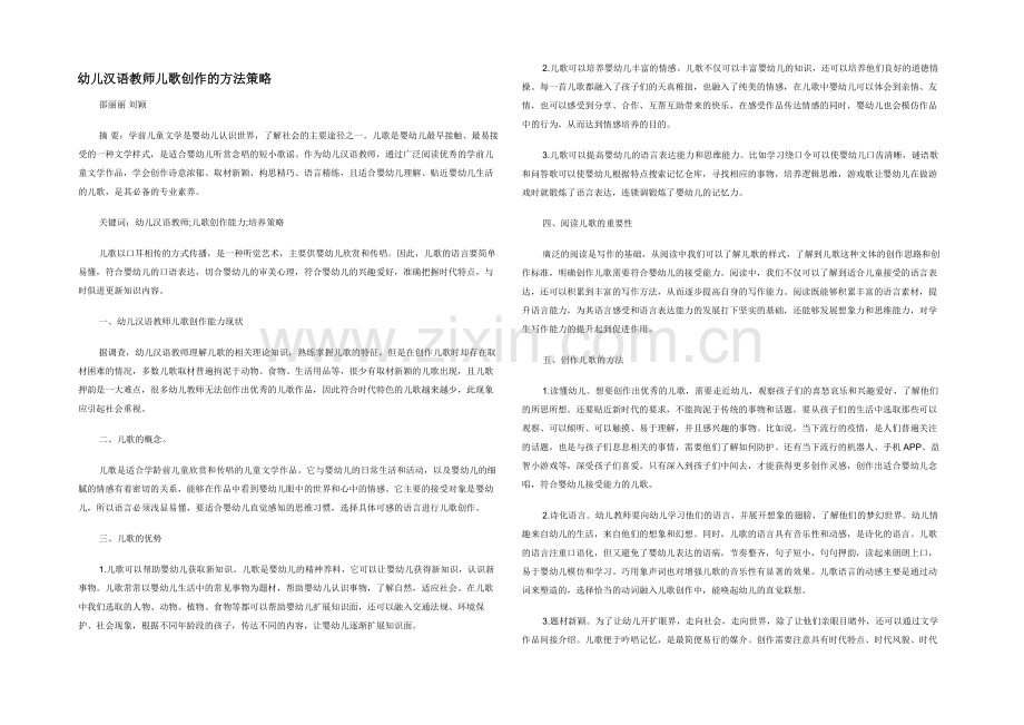 幼儿汉语教师儿歌创作的方法策略.docx_第1页