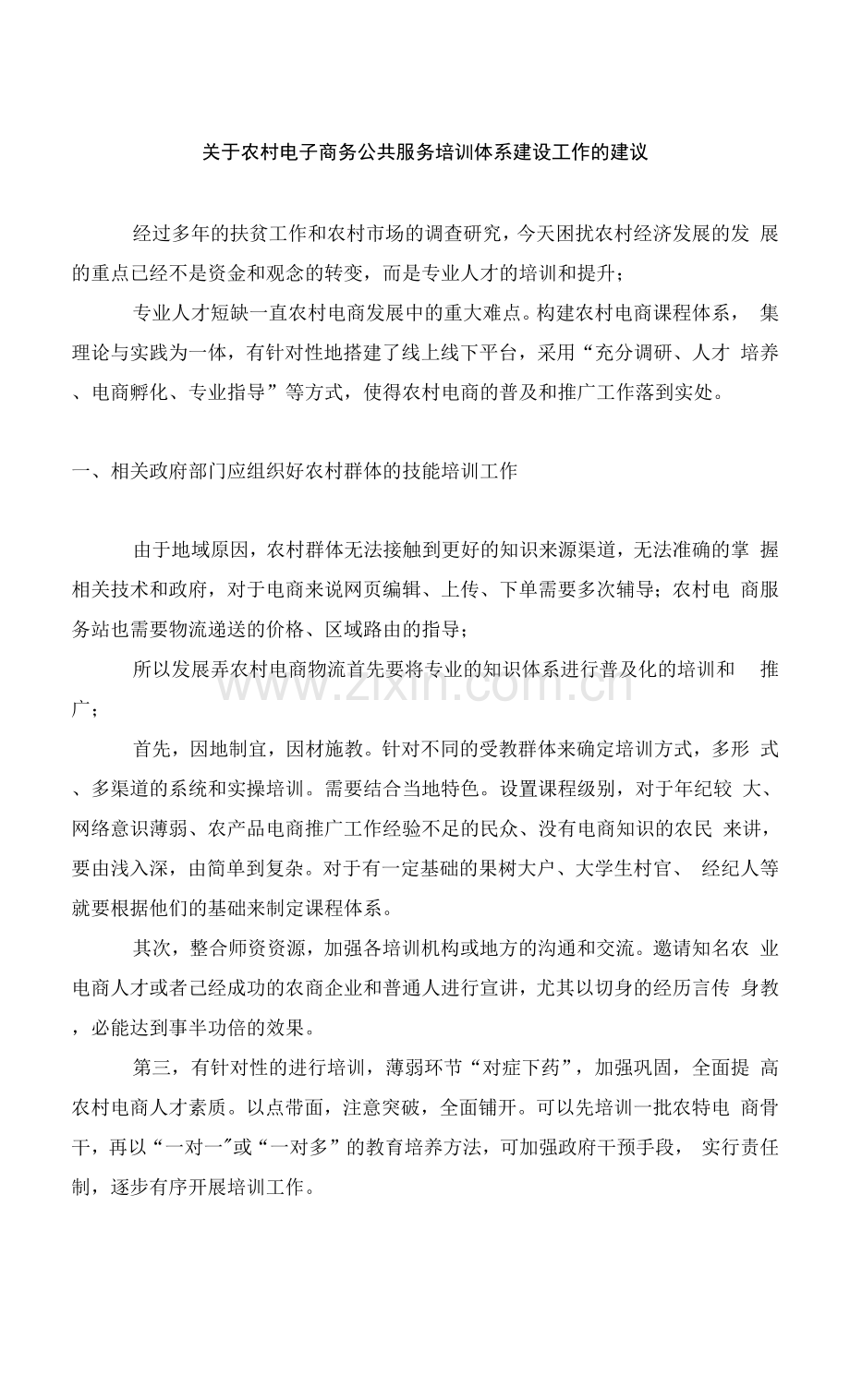 关于农村电子商务公共服务培训体系建设工作的提案.docx_第1页