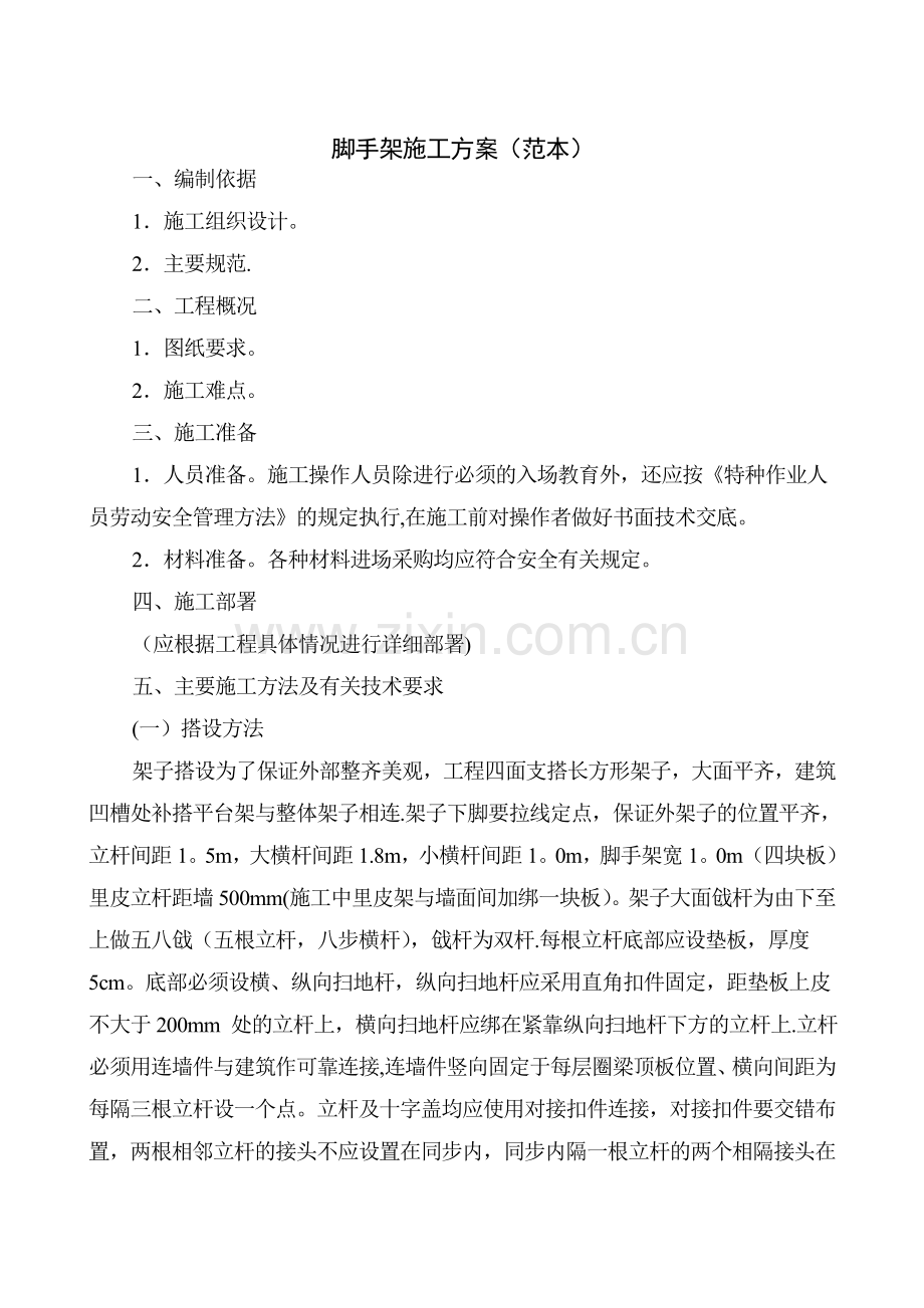 脚手架安全施工方案(1).doc_第2页