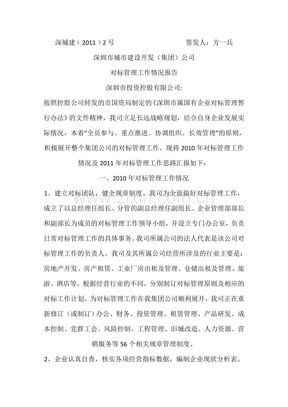 对标管理工作情况报告.doc_第1页