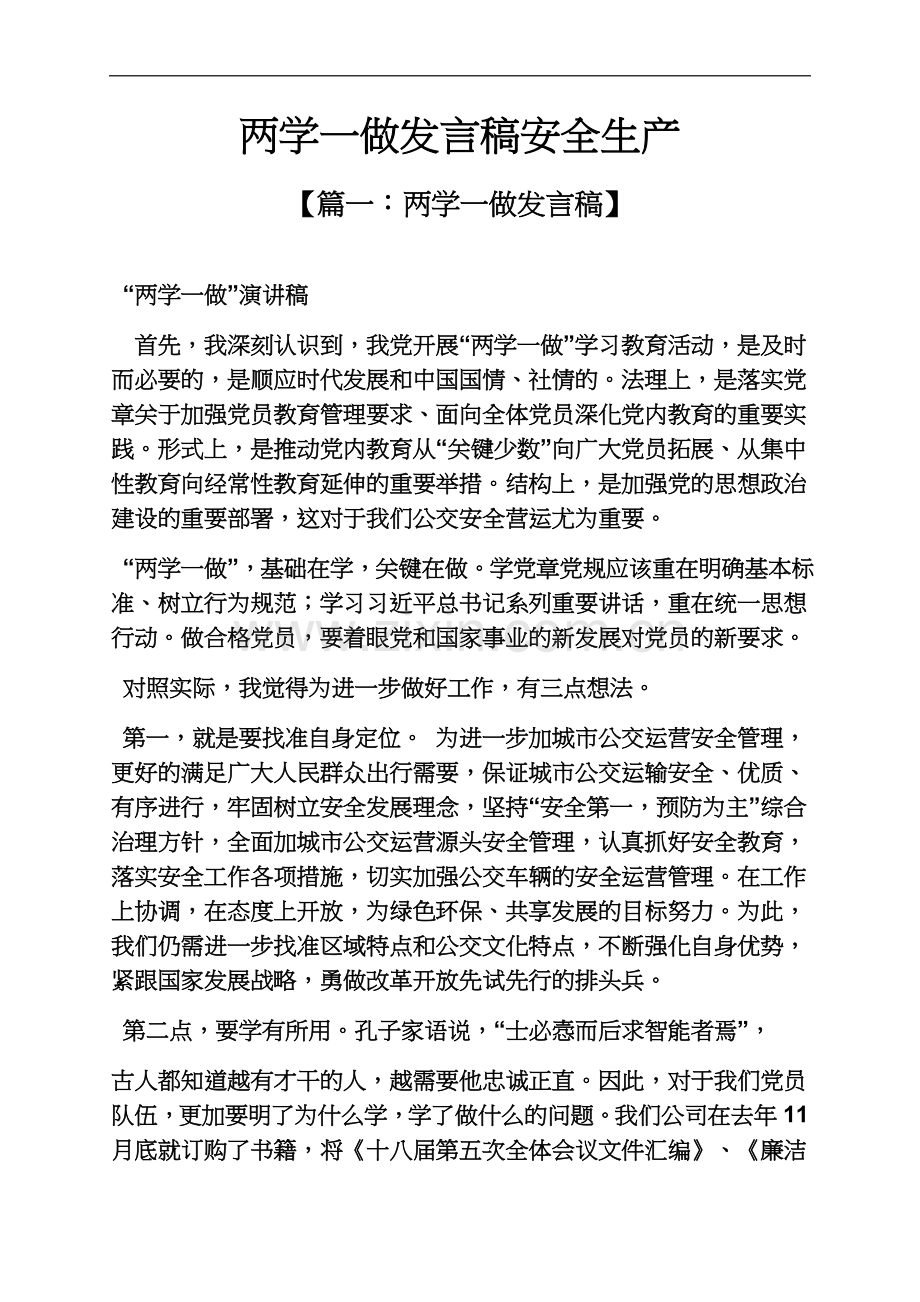 两学一做发言稿安全生产.docx_第2页