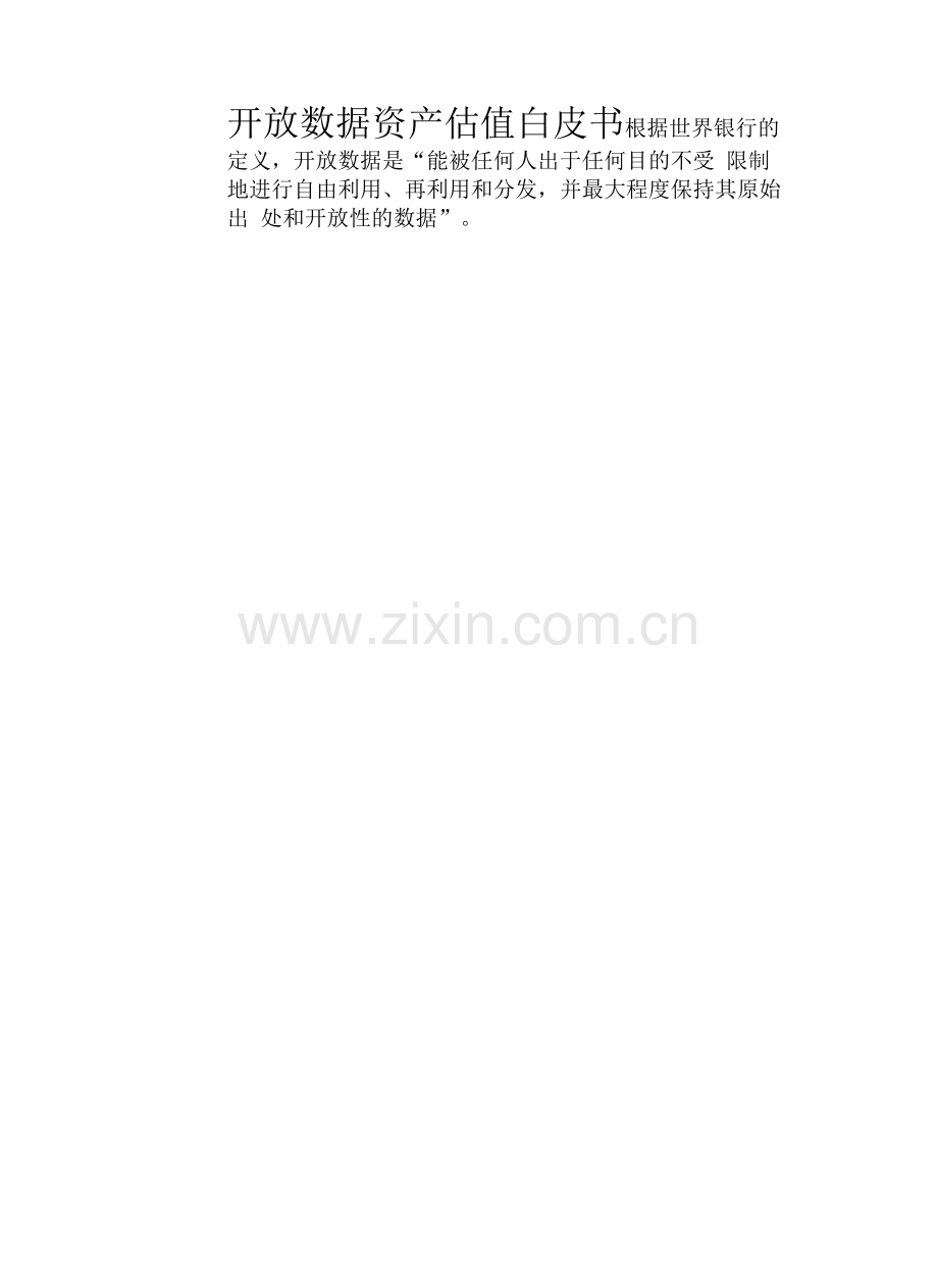 开放数据资产估值白皮书.docx_第1页