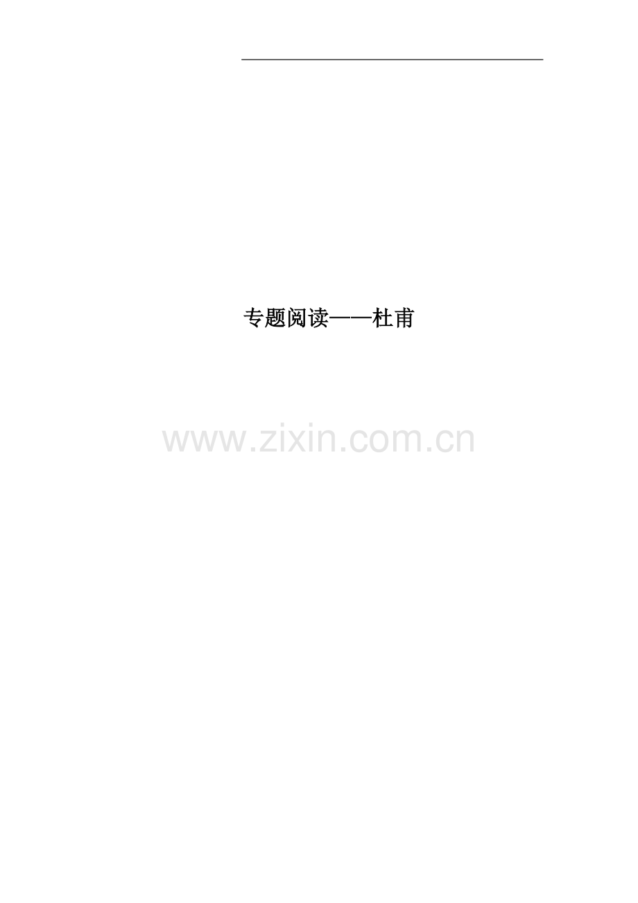 专题阅读——杜甫.docx_第1页