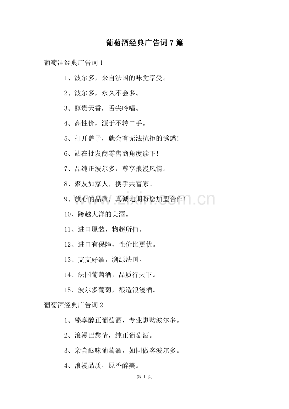 葡萄酒经典广告词7篇.docx_第1页