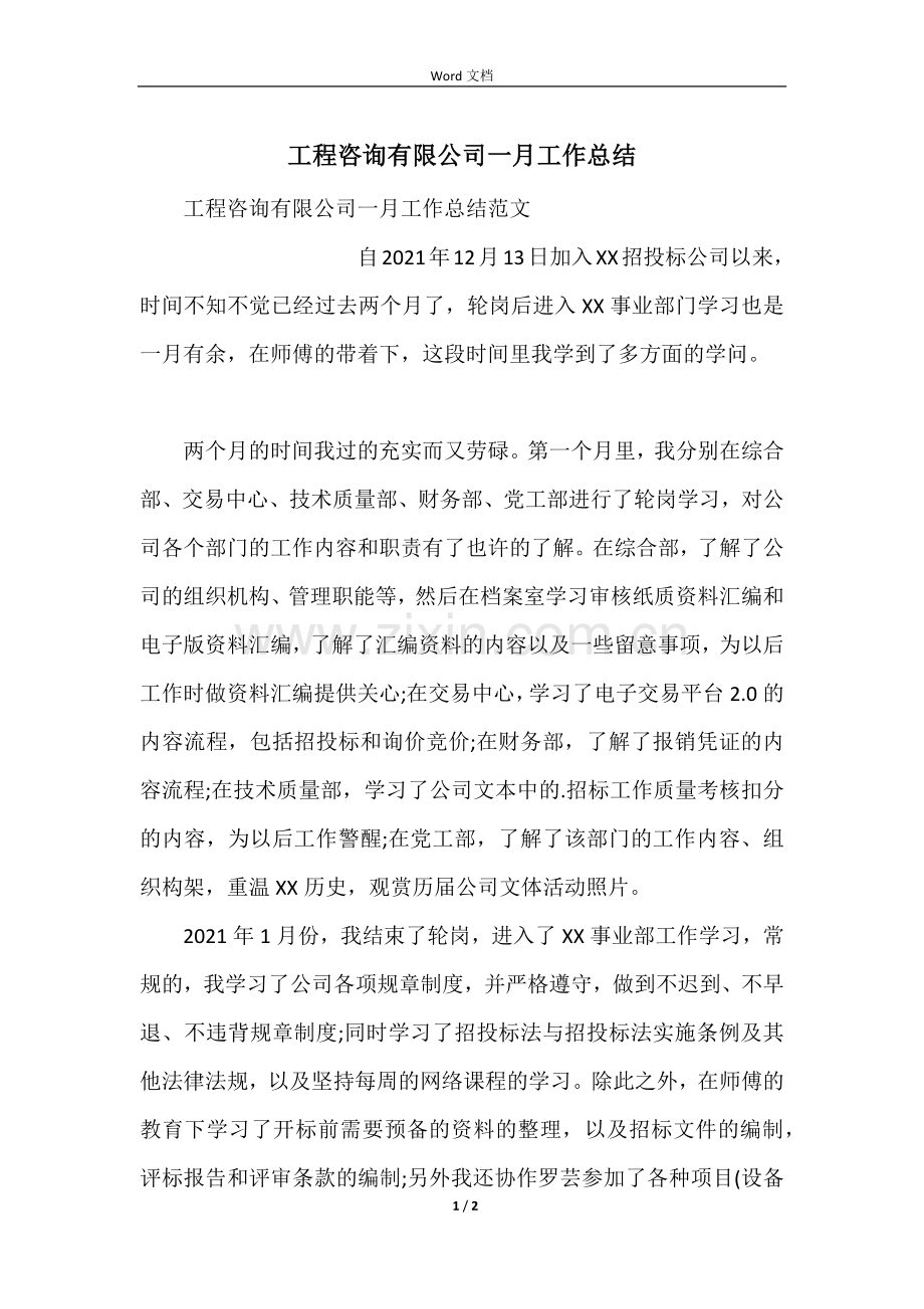 工程咨询有限公司一月工作总结.docx_第1页