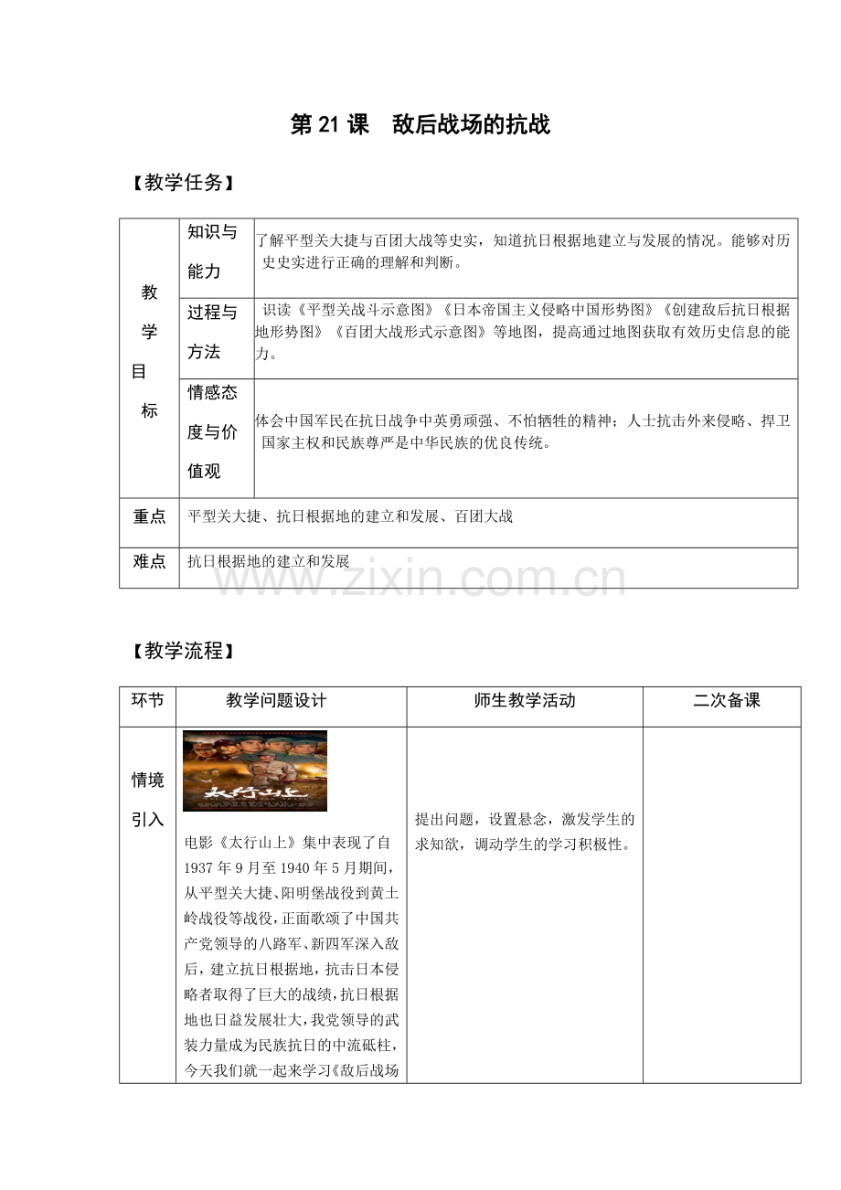 部编版人教版八年级上册历史：第六单元第21课-敌后战场的抗战【教案】.docx_第1页