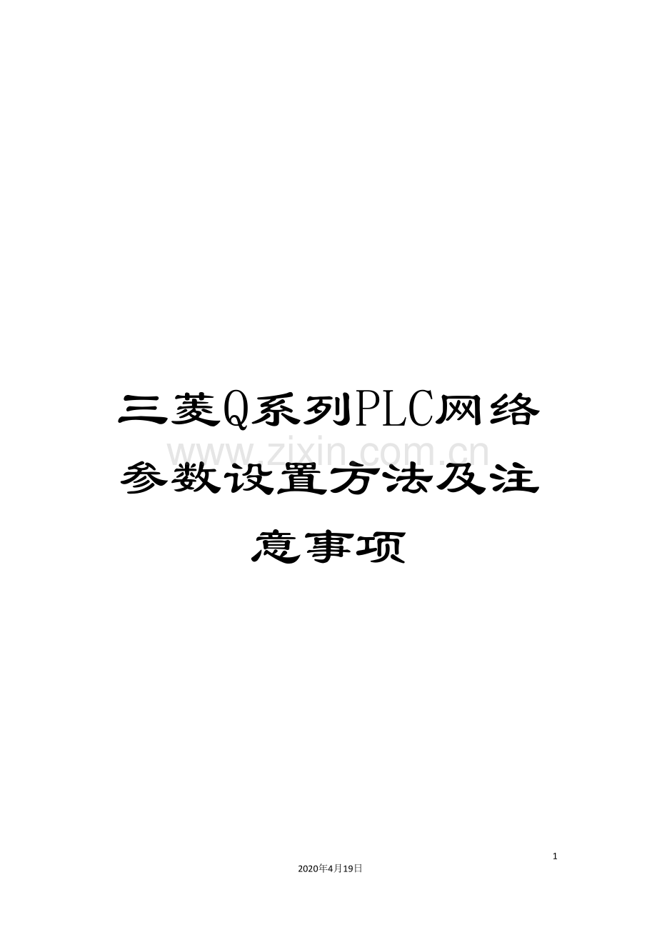 三菱Q系列PLC网络参数设置方法及注意事项.doc_第1页