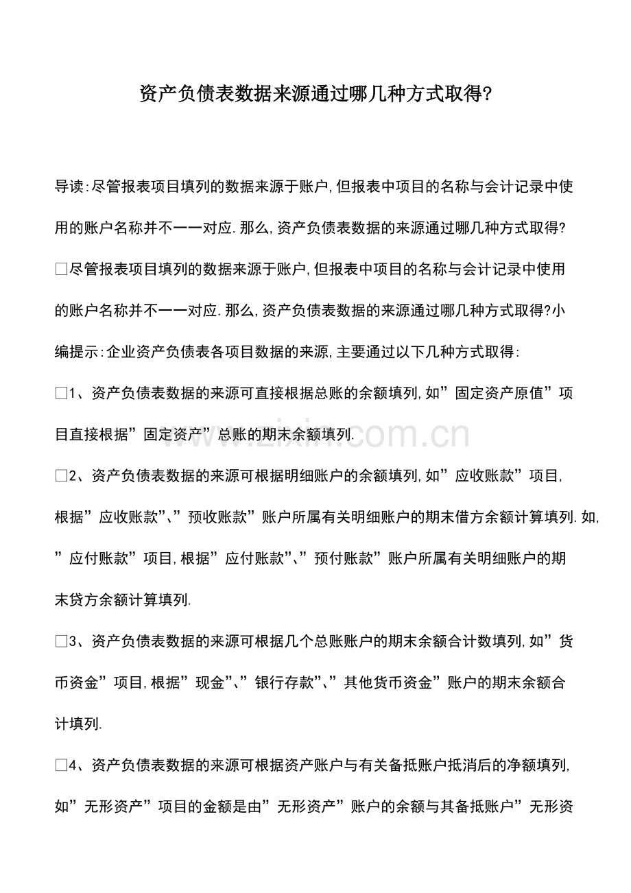 财税实务：资产负债表数据来源通过哪几种方式取得-.pdf_第1页