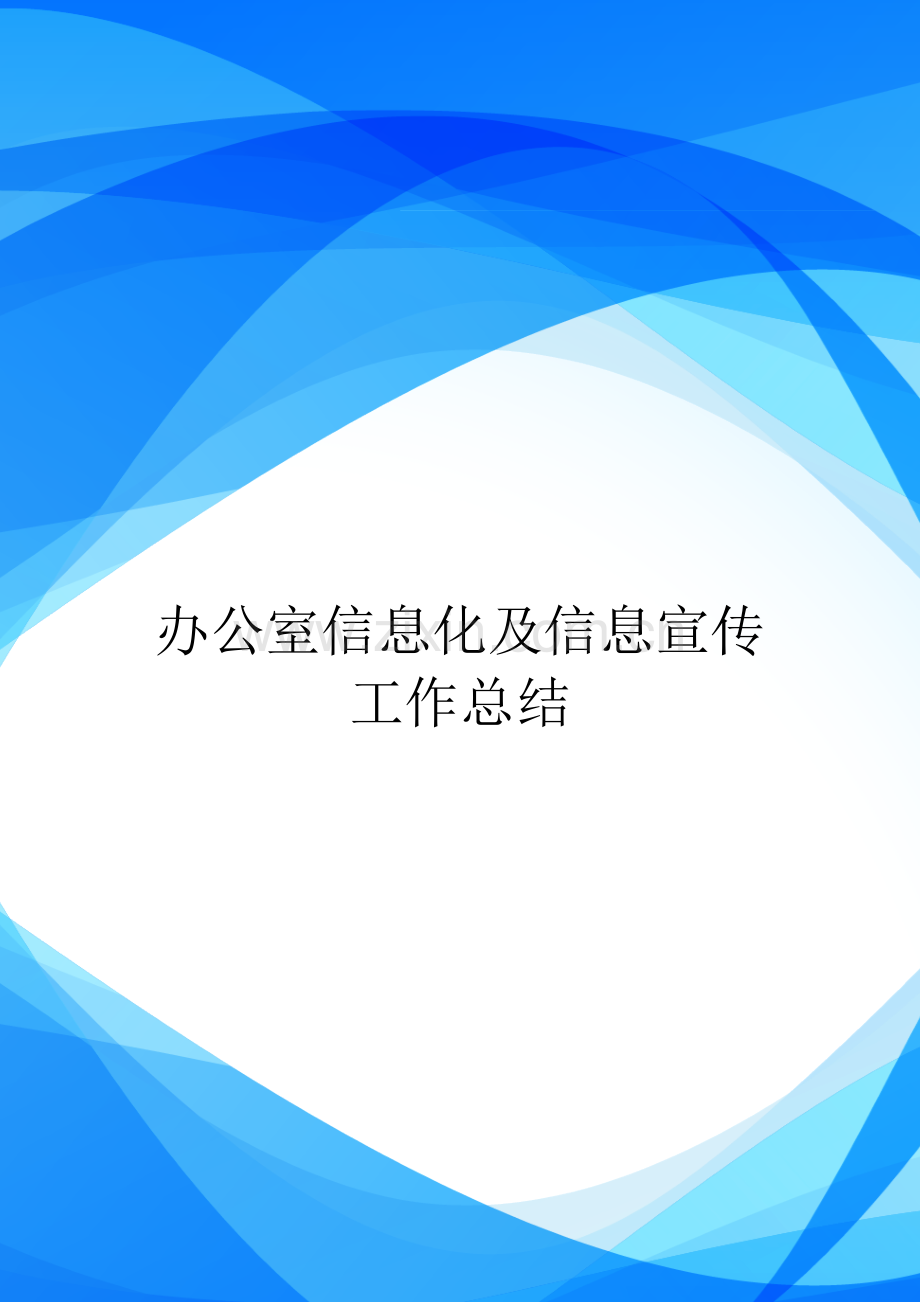 办公室信息化及信息宣传工作总结-2.doc_第1页