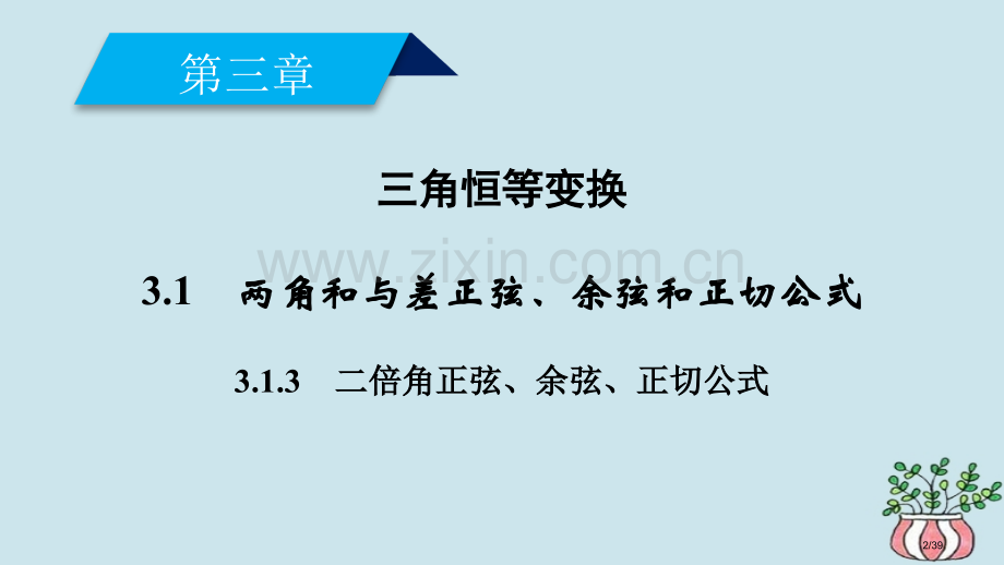 高中数学第三章三角恒等变换3.1两角和差的正弦、余弦和正切公式3.1.3二倍角的正弦、余弦、正切公式.pptx_第2页