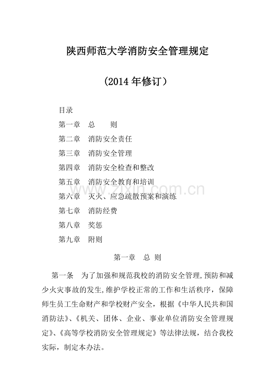 陕西师范大学消防安全管理规定.doc_第1页