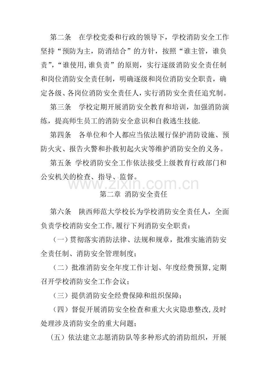 陕西师范大学消防安全管理规定.doc_第2页