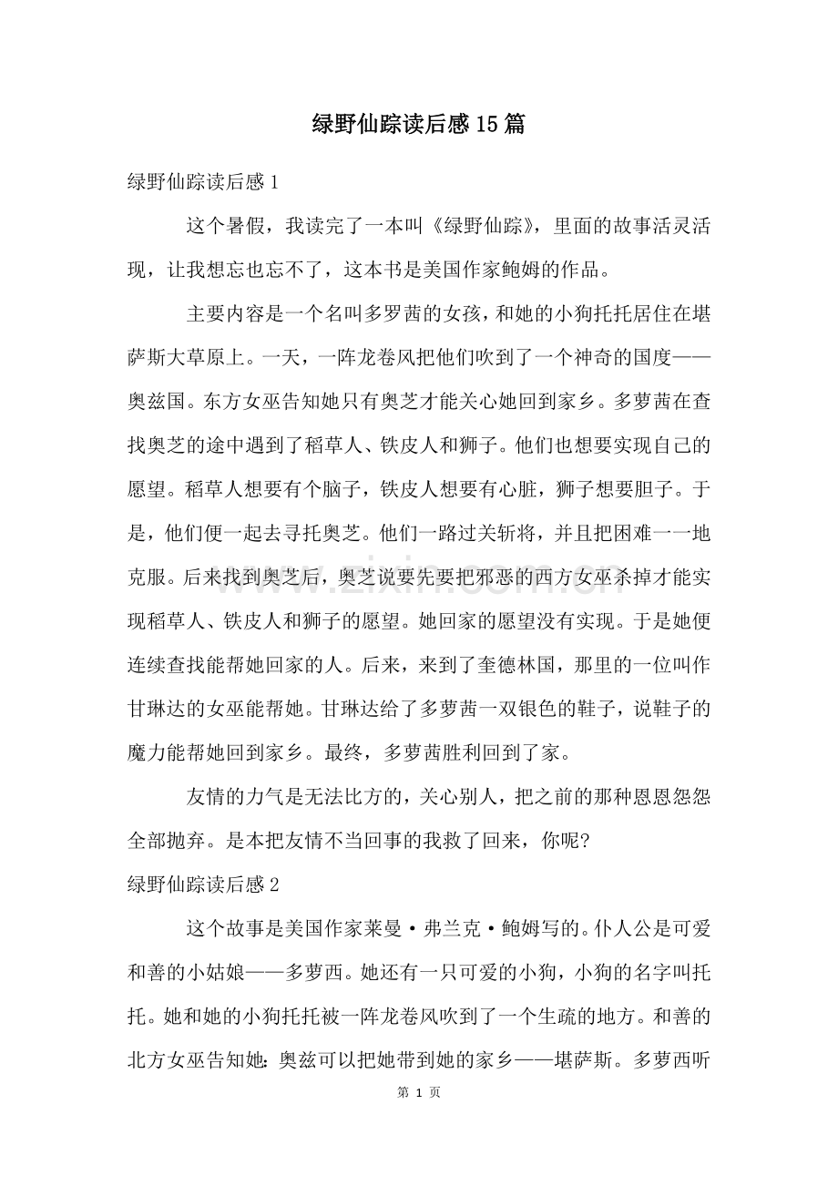 绿野仙踪读后感15篇.docx_第1页