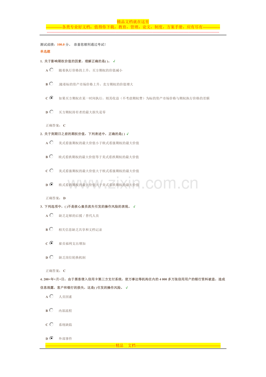 银行业初级资格考试-风险管理(下)-测试答案.docx_第1页
