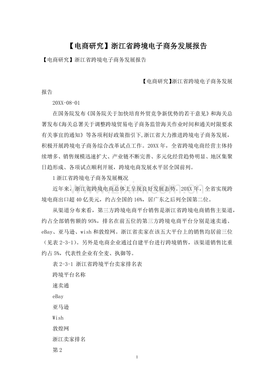 【电商研究】浙江省跨境电子商务发展报告.docx_第1页