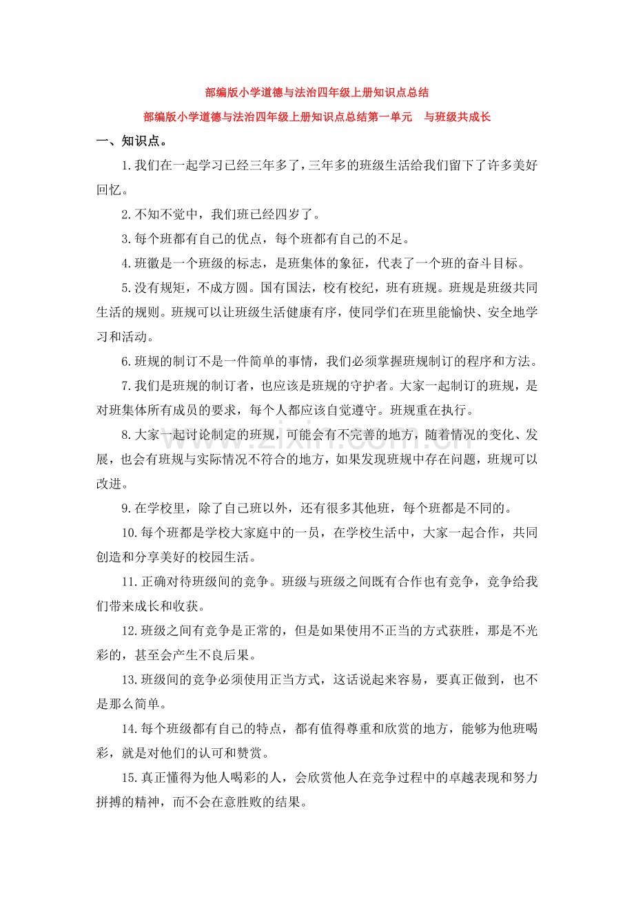部编版小学道德与法治四年级上册知识点总结.doc_第1页
