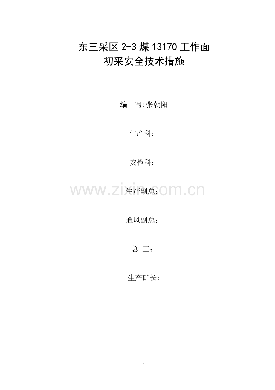 东三采区(2-3)13170初采安全措施.doc_第1页
