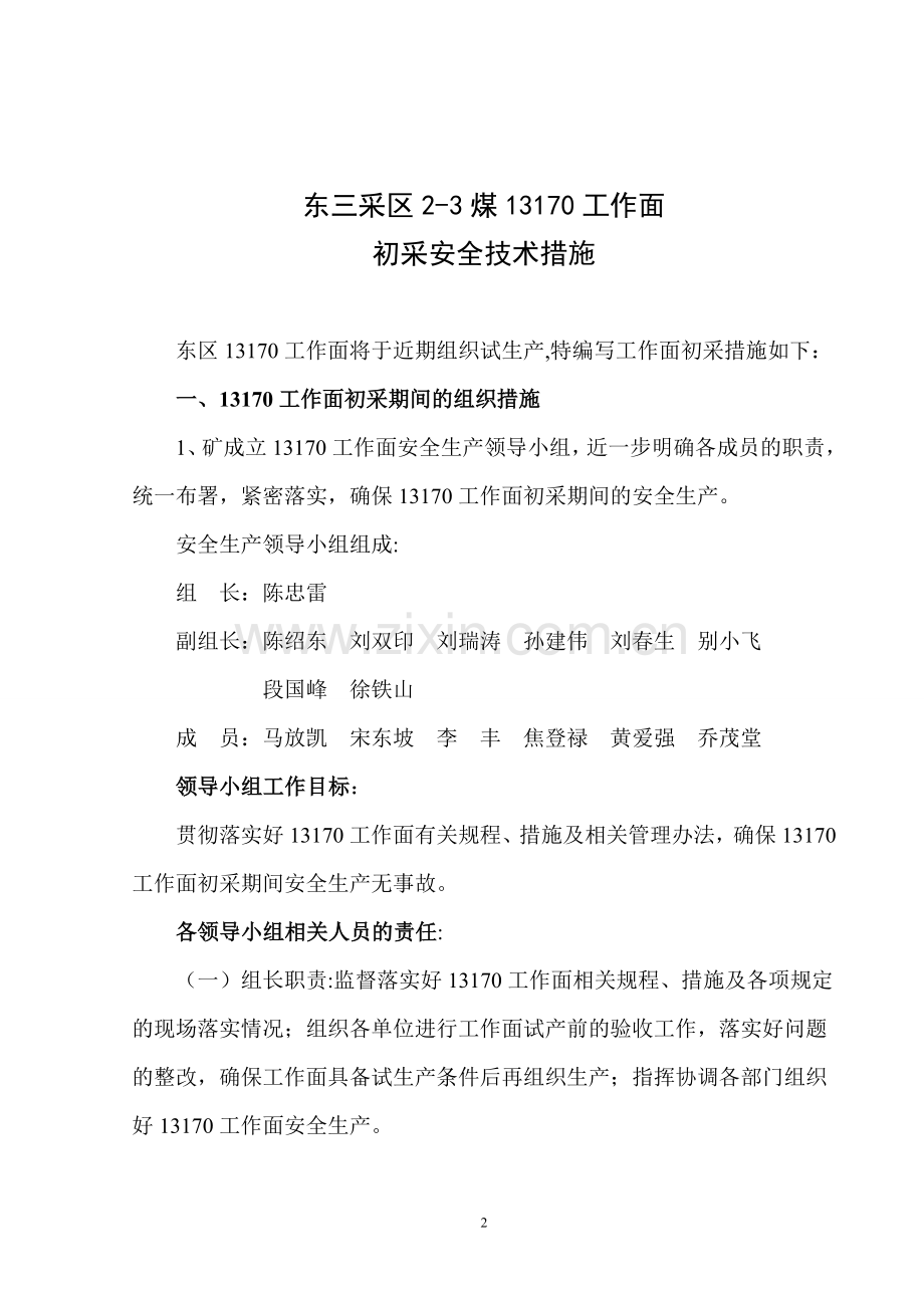 东三采区(2-3)13170初采安全措施.doc_第2页