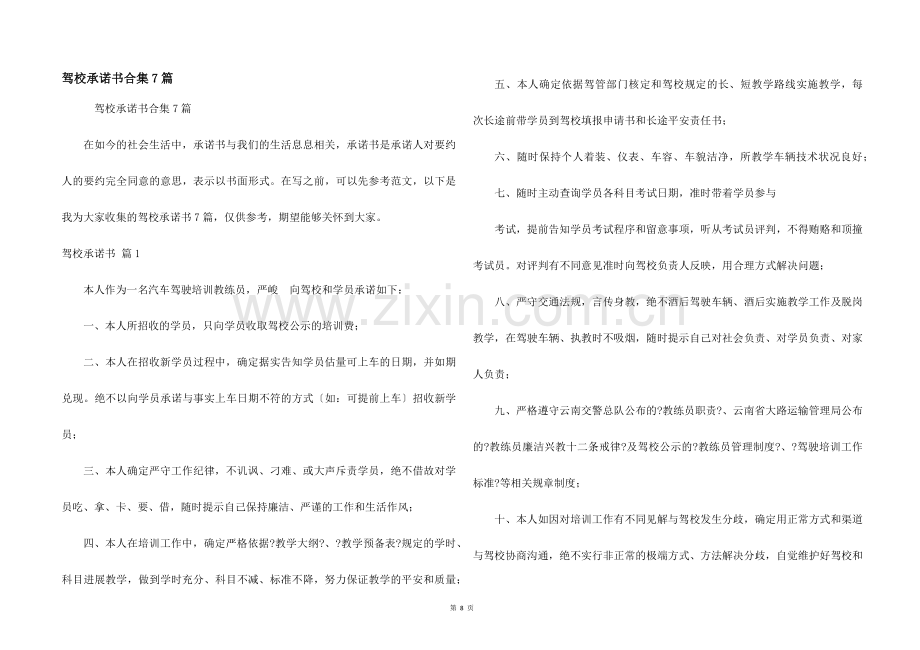 驾校承诺书合集7篇.docx_第1页