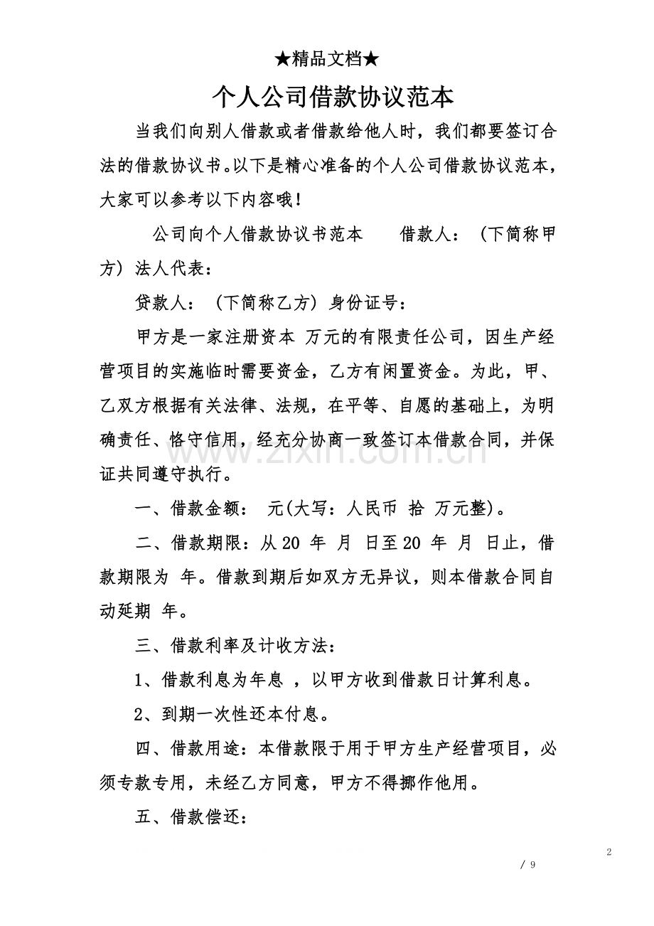 个人公司借款协议范本.doc_第2页