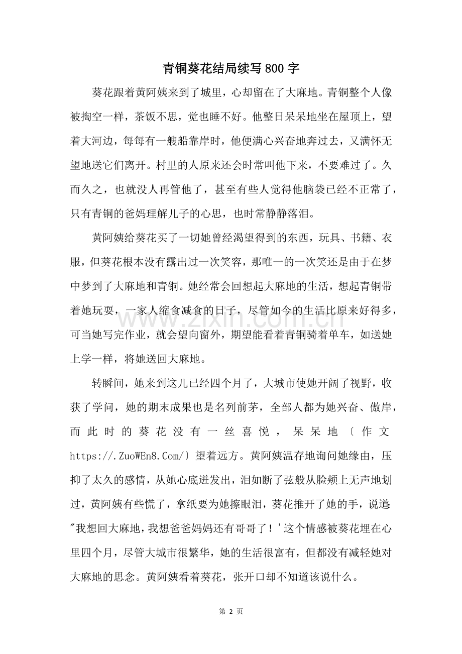 青铜葵花结局续写800字.docx_第1页