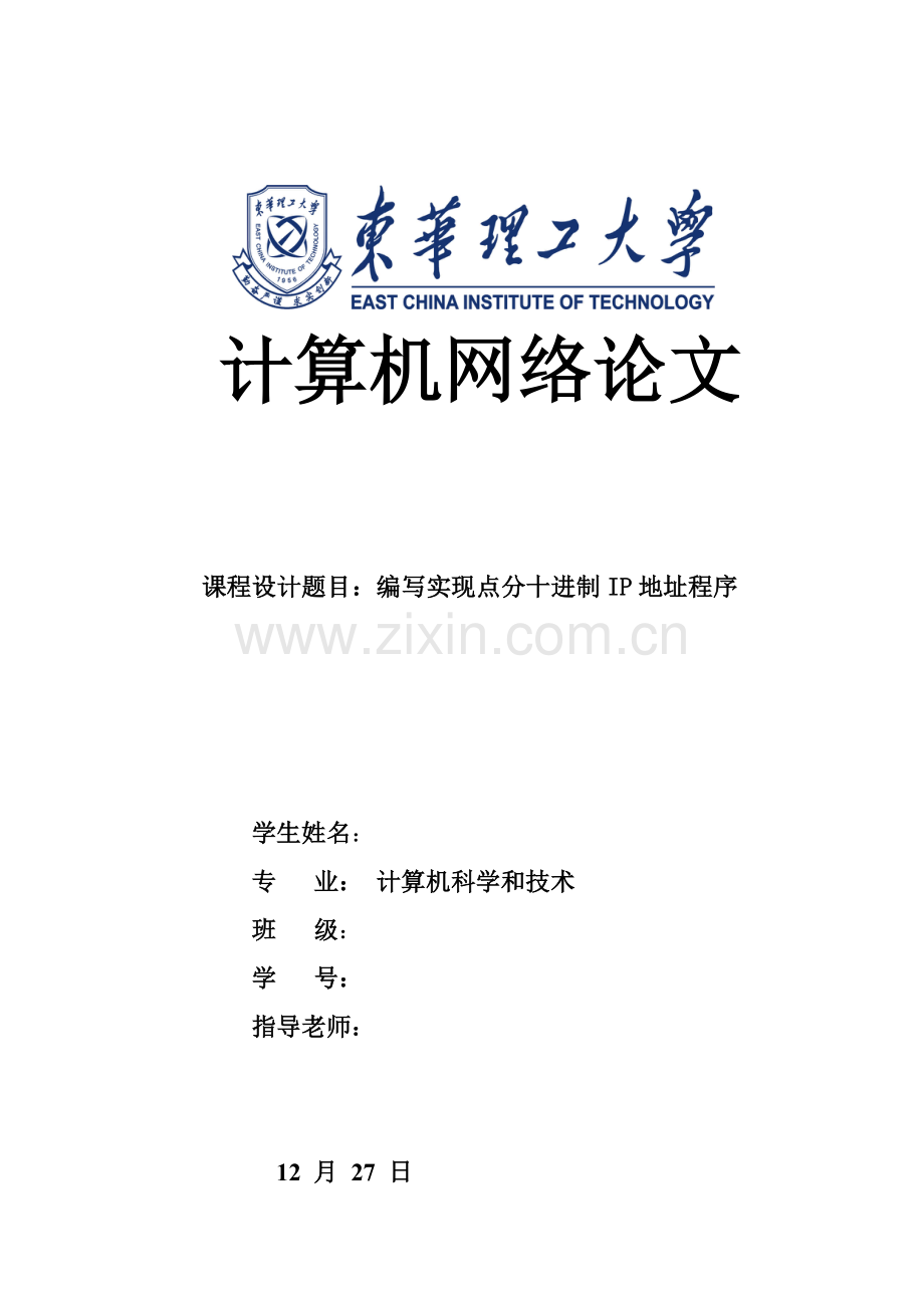 计算机网络专业课程设计点分十进制.doc_第1页