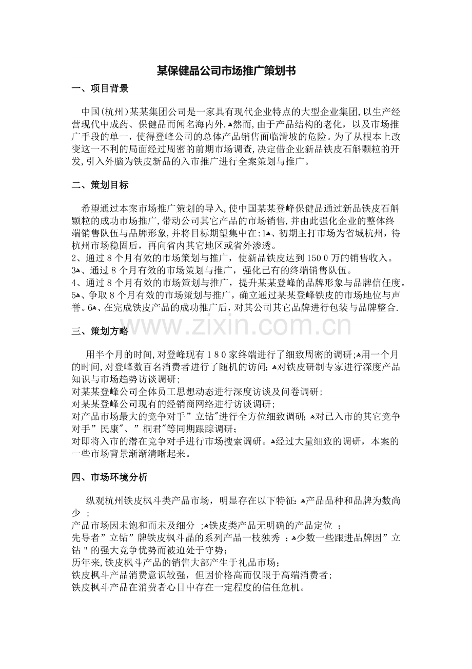 某保健品公司市场推广策划书-(2).docx_第1页