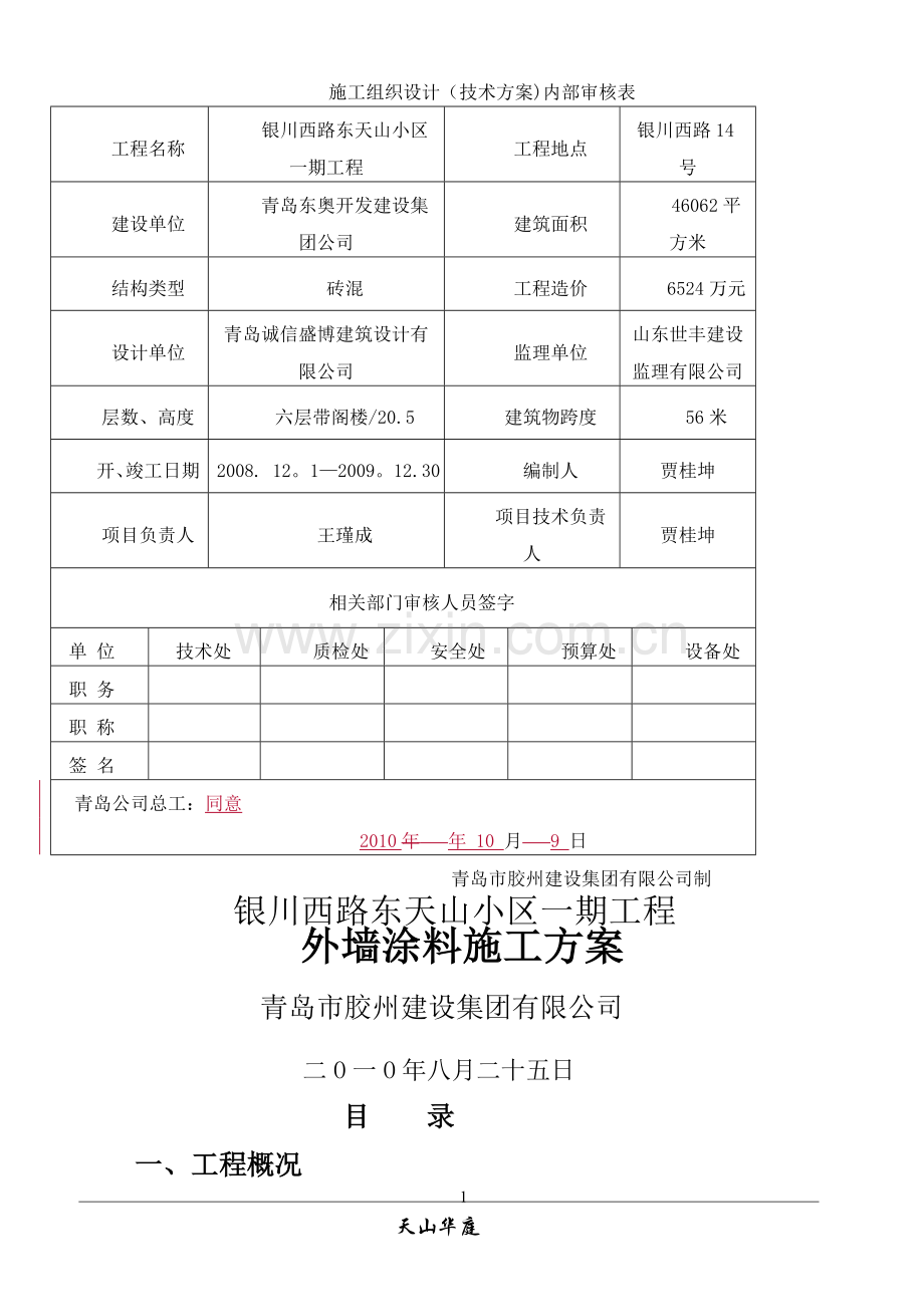 外墙涂料施工方案41936.doc_第1页