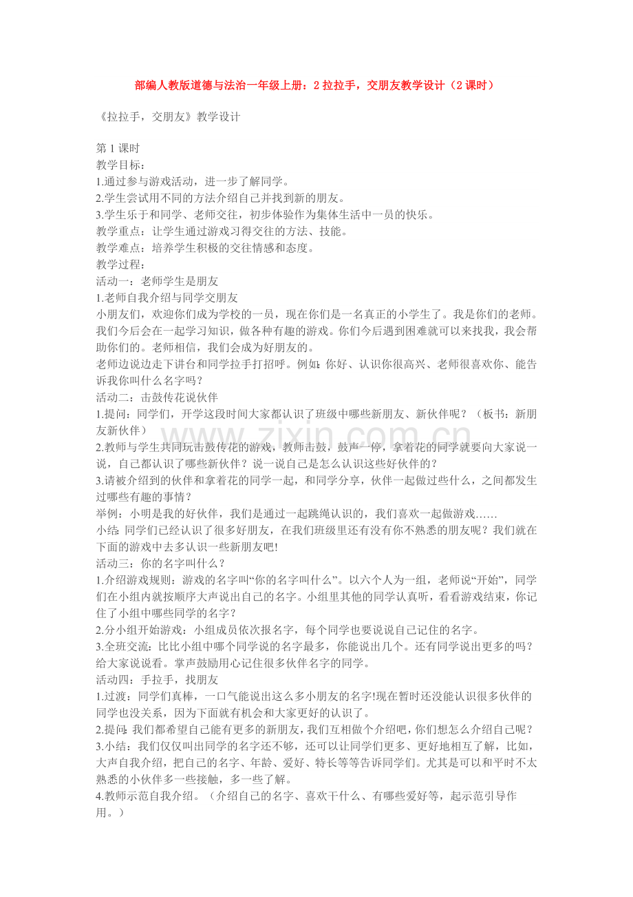 部编人教版道德与法治一年级上册：2拉拉手-交朋友教学设计(2课时).doc_第1页