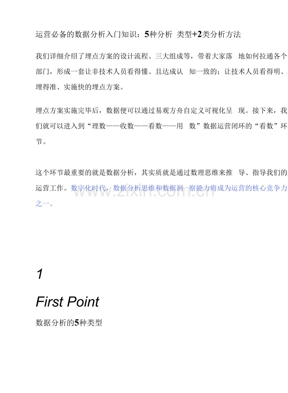 运营必备的数据分析入门知识：5种分析类型+2类分析方法.docx_第1页