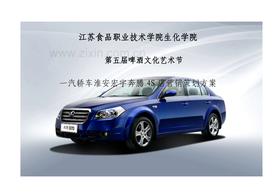 一汽轿车淮安宏宇奔腾4S店.doc_第2页