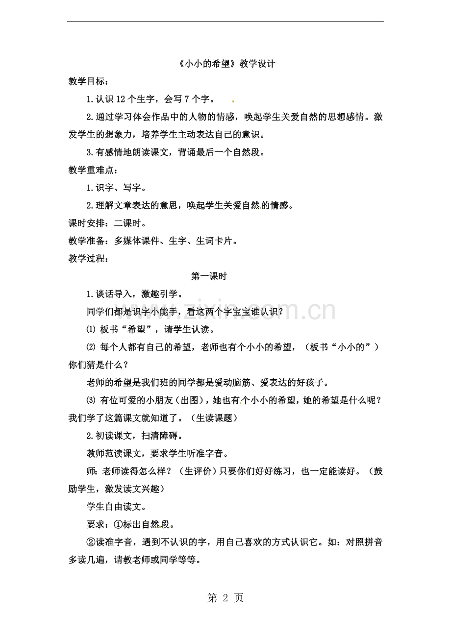 一年级上册语文教案小小的希望-长春版.doc_第2页
