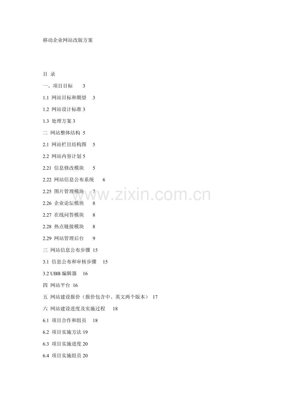 移动公司网站改版专项方案.doc_第1页