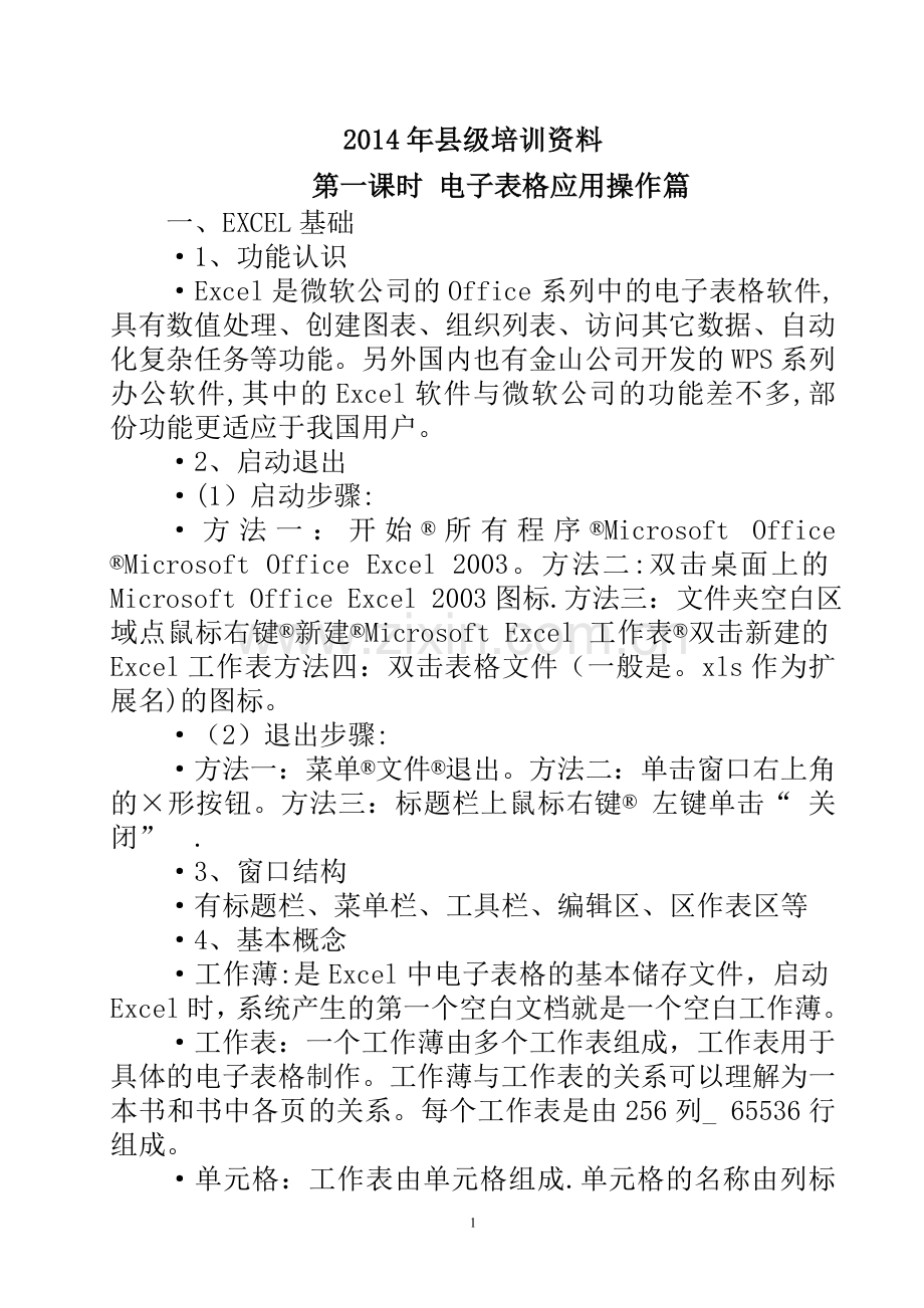 教育信息技术校本培训资料.doc_第1页