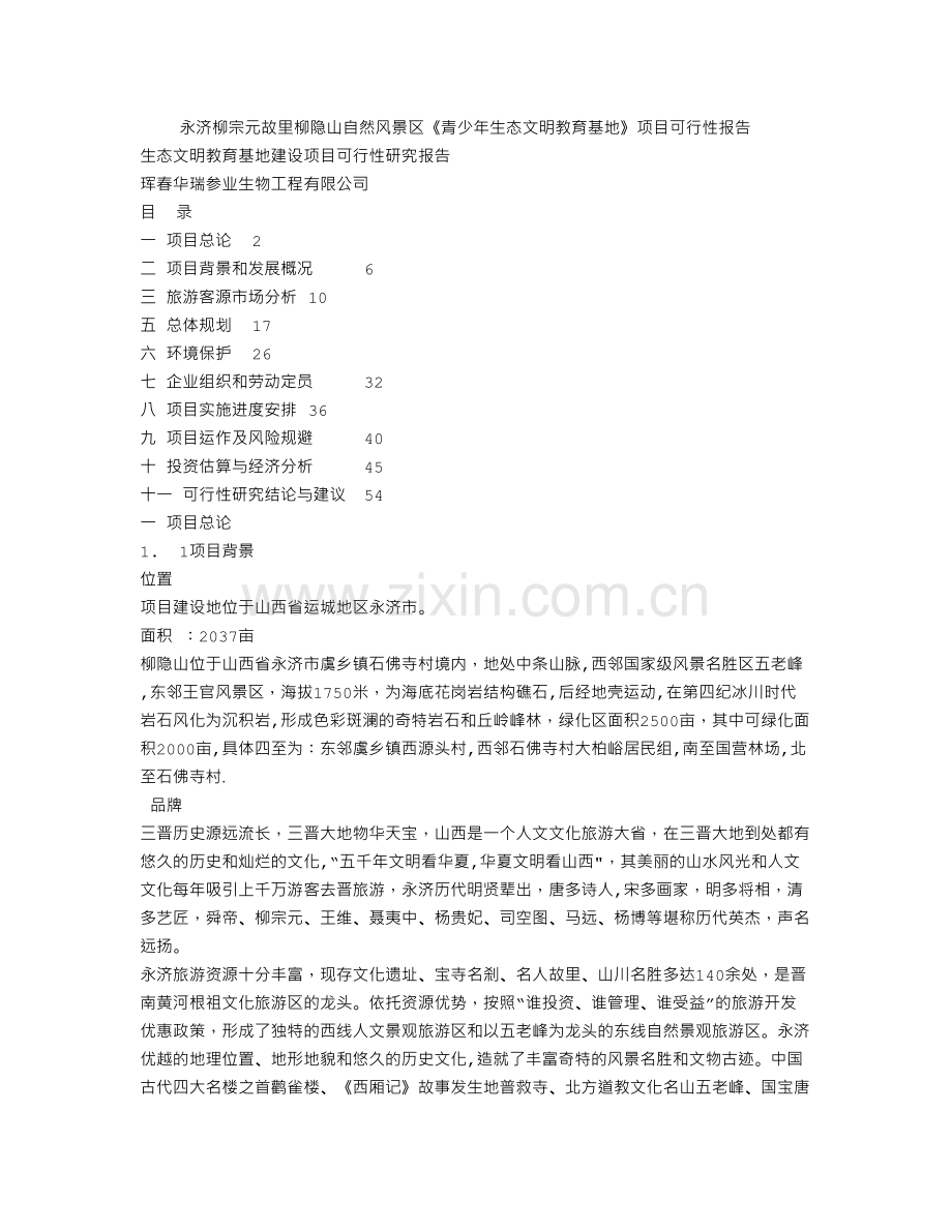 生态文明教育基地建设项目可行性研究报告.doc_第1页