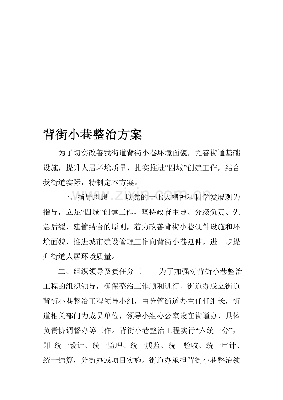 背街小巷整治方案.doc_第1页