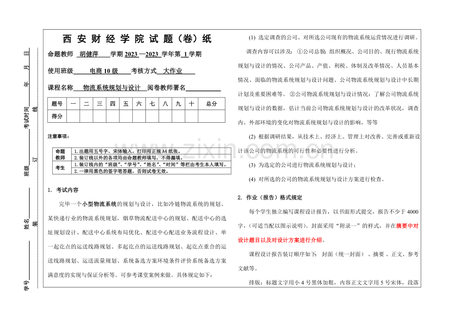 2023年电子商务专业物流系统规划与设计期末大作业试题A.doc_第1页