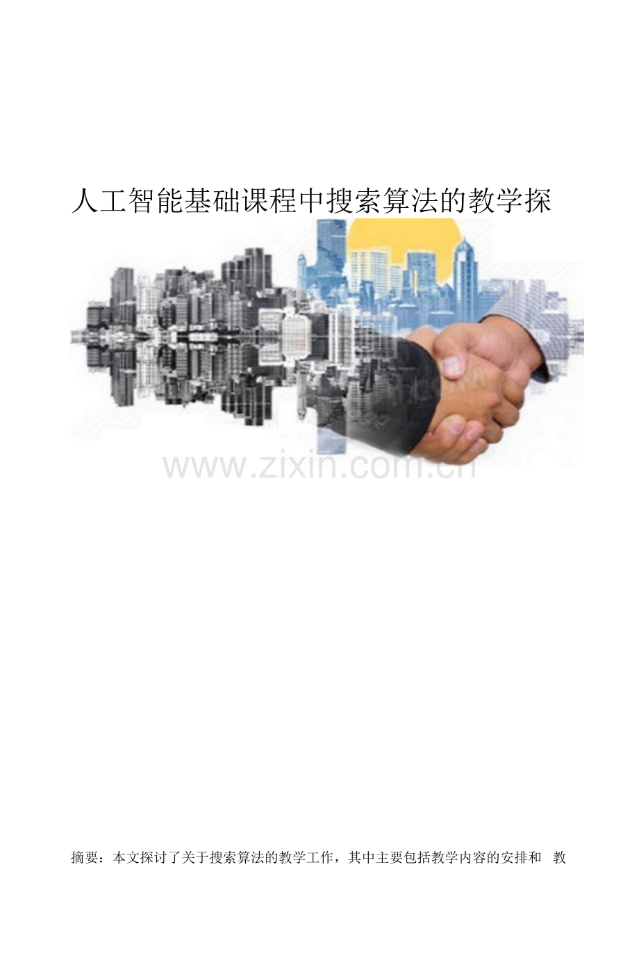 人工智能基础课程中搜索算法的教学探讨.docx_第1页