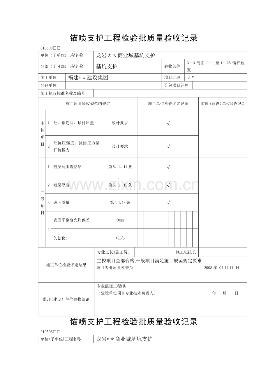 锚喷支护工程检验批质量验收记录.doc_第1页