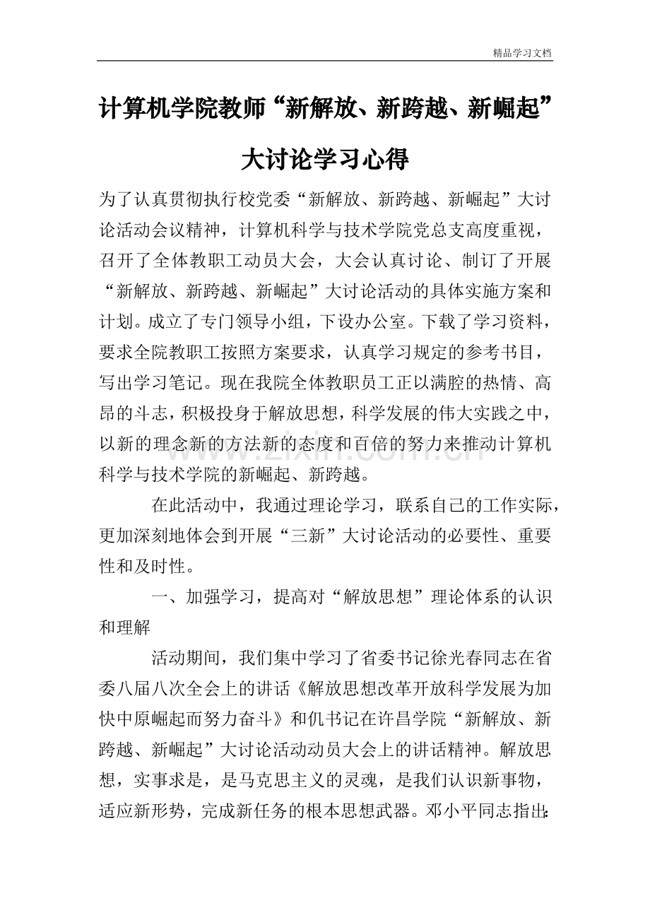 计算机学院教师“新解放、新跨越、新崛起”大讨论学习心得.doc_第1页