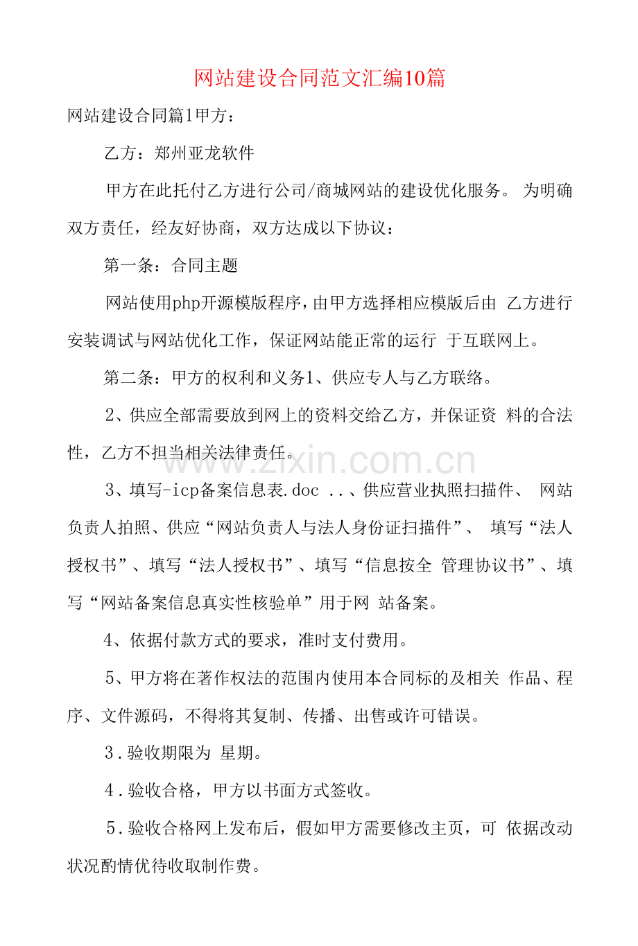 网站建设合同范文汇编10篇.docx_第1页