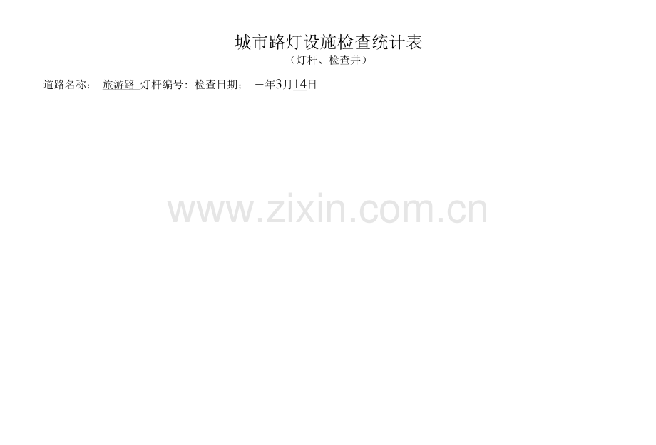 路灯设施检查统计表-附路灯设施数据采集方案.docx_第1页