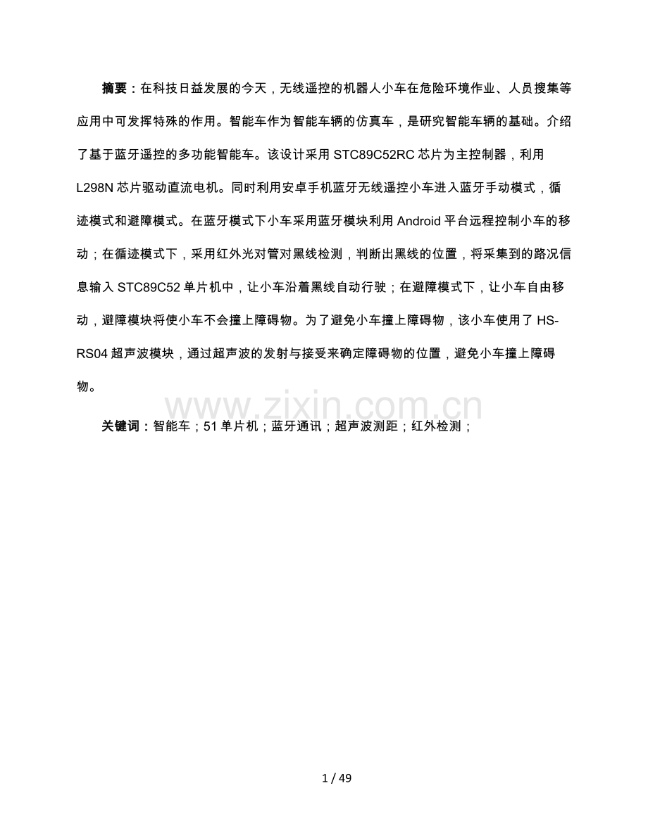 基于安卓蓝牙控制的智能车设计报告.doc_第1页