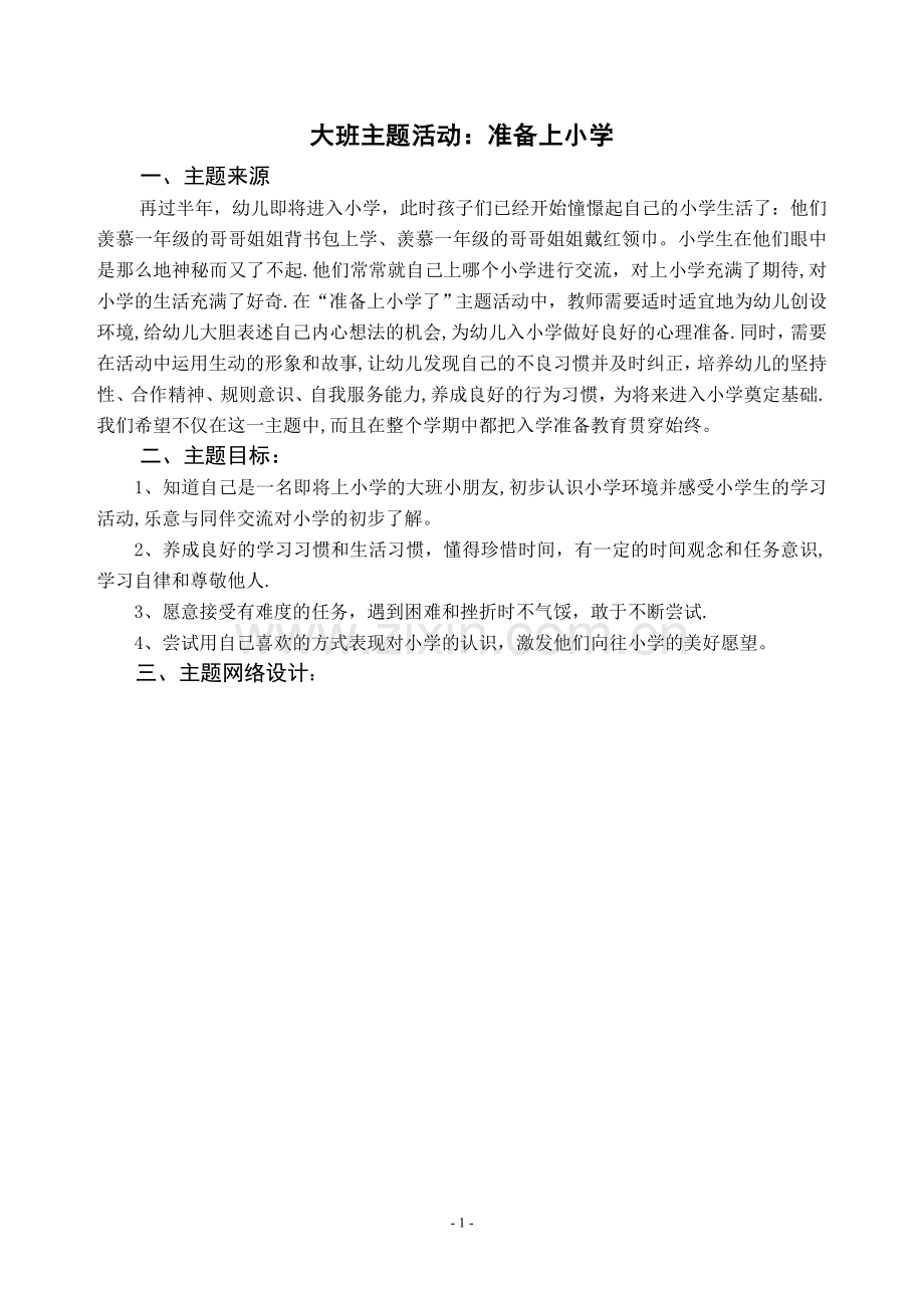 电大学前教育专科毕业作业大班主题活动：准备上小学.doc_第1页