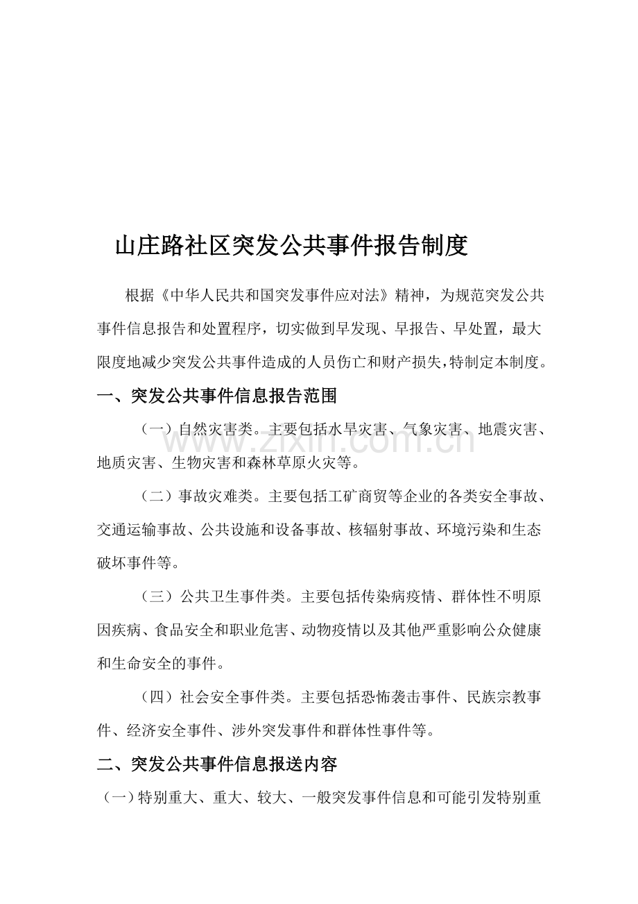 突发事件报告制度.doc_第1页