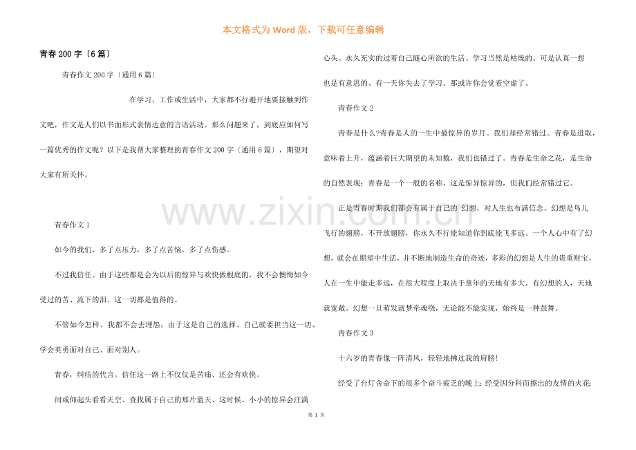 青春200字（6篇）.docx_第1页
