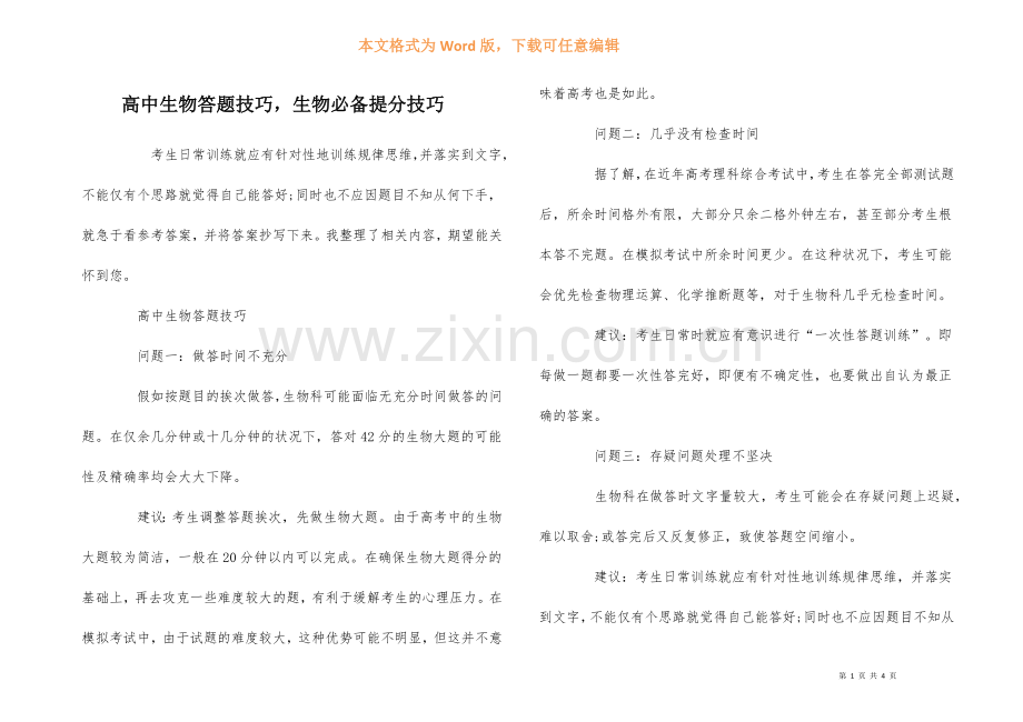 高中生物答题技巧-生物必备提分技巧.docx_第1页