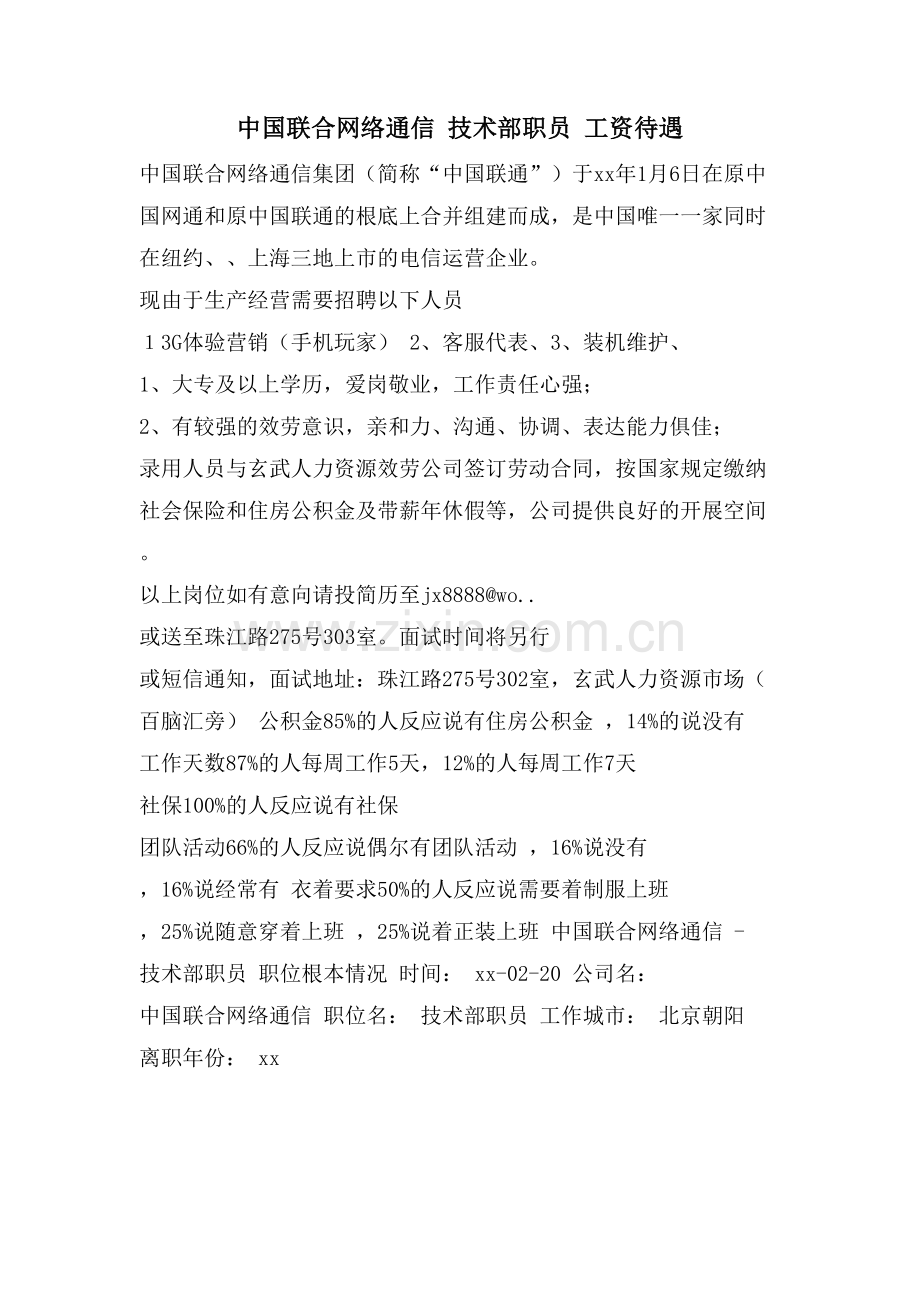 中国联合网络通信--技术部职员--工资待遇.doc_第1页